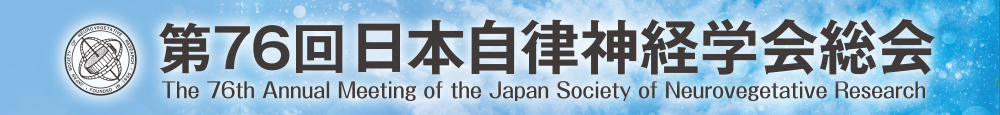 第76回日本自律神経学会総会
